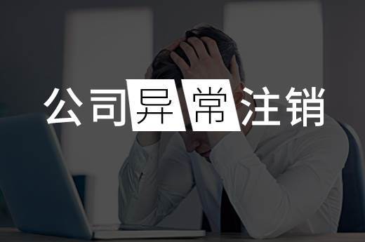 貴陽公司營業(yè)執(zhí)照丟啦，怎么注銷公司？【貴陽公司注銷】