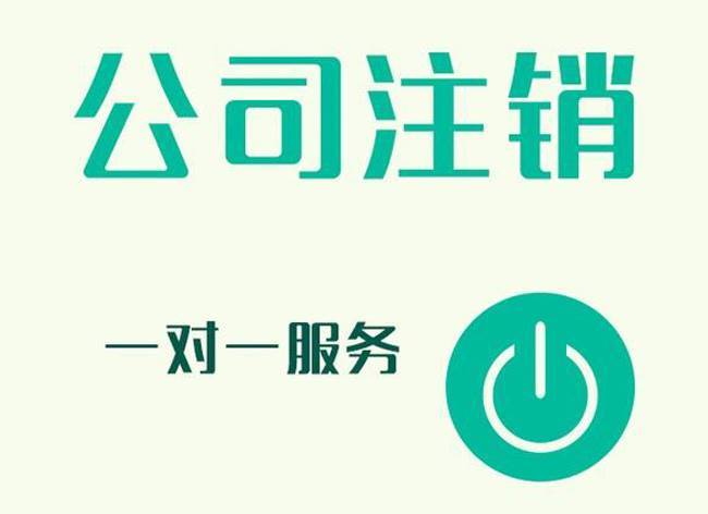 貴陽(yáng)公司簡(jiǎn)易注銷還需要登報(bào)嗎？【貴陽(yáng)公司簡(jiǎn)易注銷】