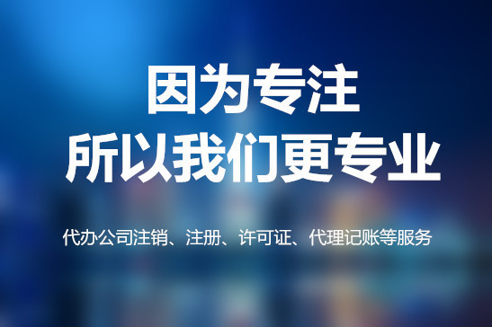 貴陽公司注銷流程及費用是多少？【貴陽公司注銷費用】