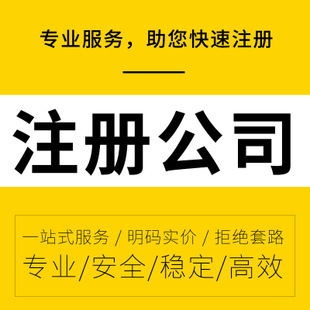 貴陽注冊公司的流程和步驟【貴陽公司注冊】