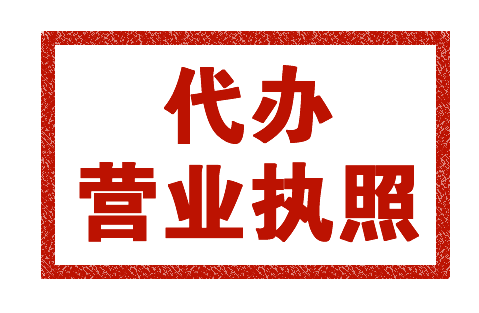 在貴陽注冊一家公司花費多少？貴陽代辦公司價格【貴陽代注冊公司】